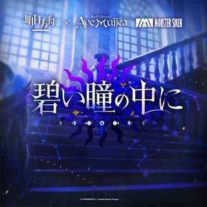 '碧い瞳の中に'の画像