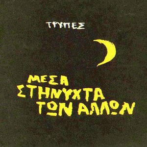 Image for 'Mesa sti nihta ton allon'