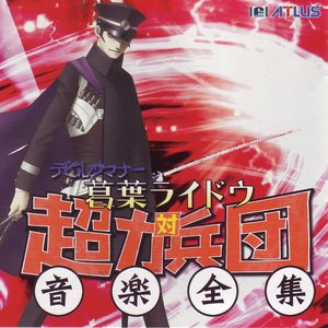 Bild für 'Devil Summoner: Kuzunoha Raidou vs The Army of Ultimate Power Complete Music Works (Disc 1)'