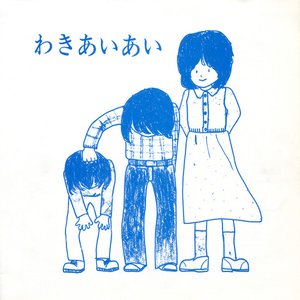 Image for 'わきあいあい Original Song Collection'
