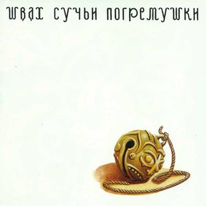 Image for 'Сучьи Погремушки'