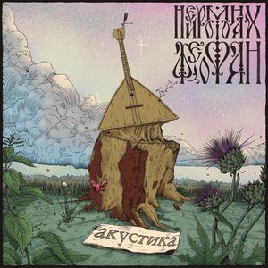 Image for 'Акустика'