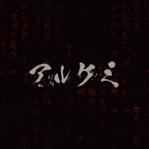 Image for 'アルケミ音源集'