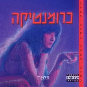 Image for 'כרומנטיקה'