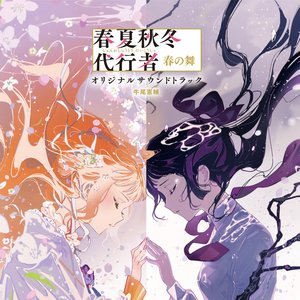Image for '春夏秋冬代行者 春の舞 オリジナルサウンドトラック'