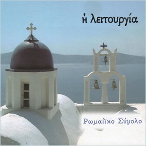 Image for 'Ρωμαίϊκο Σύνολο'