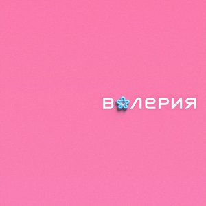 Image for 'Второй Internet Альбом'