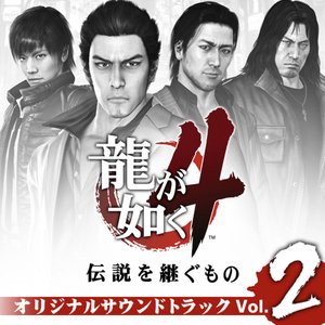 Image for '龍が如く4 伝説を継ぐもの オリジナルサウンドトラック Volume2'