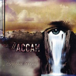 Image for 'Другие берега'