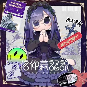 Image for '信仰義認説'