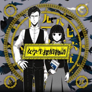 Image for '女学生探偵物語'