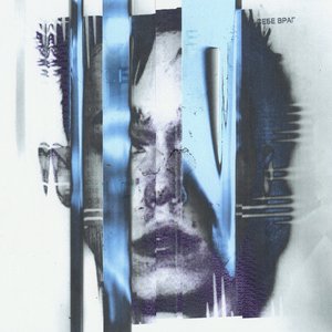 Image for 'сам себе враг'
