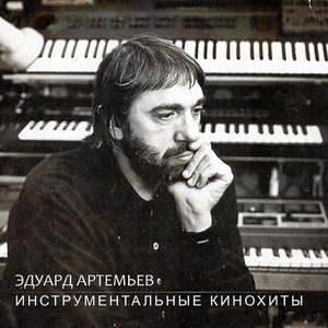 Bild für 'Инструментальные кинохиты'