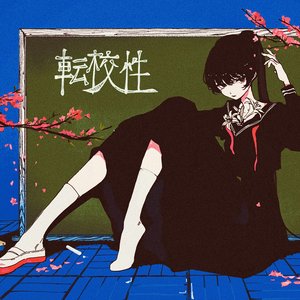 Image for 'Transfer Student'