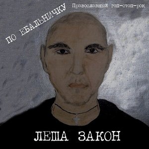 Zdjęcia dla 'По Ебальничку'