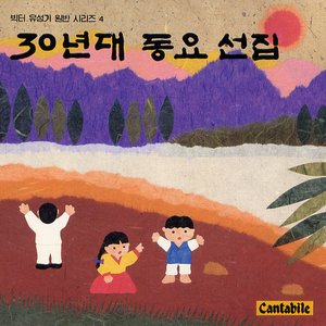 Image for '빅터 유성기 원반 시리즈 4 -30년대 동요 선집-'