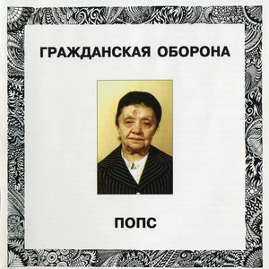 'Попс' için resim