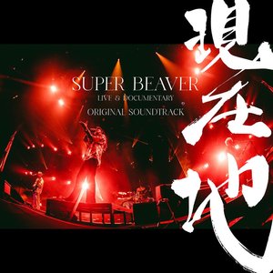 Image for '映画『SUPER BEAVER LIVE & DOCUMENTARY -現在地-』オリジナル・サウンドトラック'