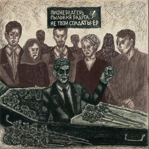 Image for 'Не Твои Солдаты'