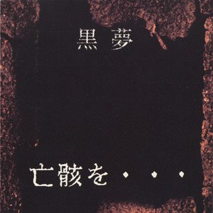 Image for '亡骸を...'