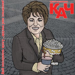 Image for 'Дай Послушать Врагу, Друзья Уже Слышали!'
