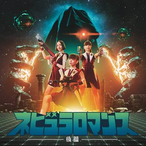 Image for 'ネビュラロマンス 後篇'