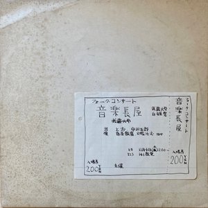 Image for '音楽長屋'