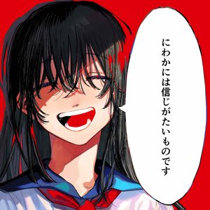 Image for 'にわかには信じがたいものです'
