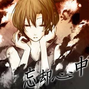 Image for '忘却心中'