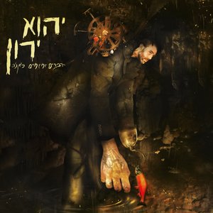Image for 'דברים יומיומיים כאלה'