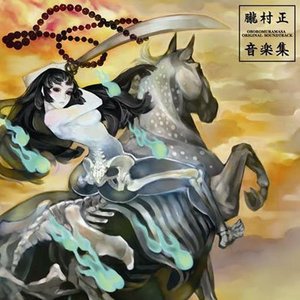 Image for '朧村正 音楽集'