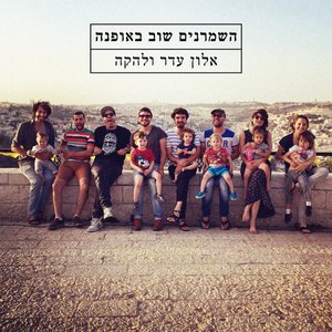 Image for 'השמרנים שוב באופנה'