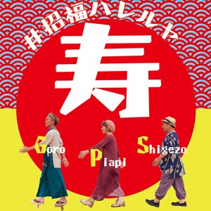 Image for '寿GPS'