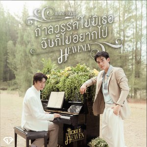 Image for 'ถ้าสวรรค์ไม่มีเธอฉันก็ไม่อยากไป (Heavenly) [เพลงประกอบซีรีส์ "Ticket to Heaven เด็กชายไม่ไปสวรรค์"]'