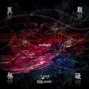 Image for '異類無礙 Anthem'
