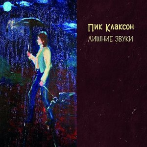 Zdjęcia dla 'Лишние звуки'