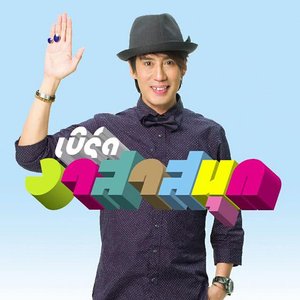 Изображение для 'เบิร์ด อาสาสนุก'