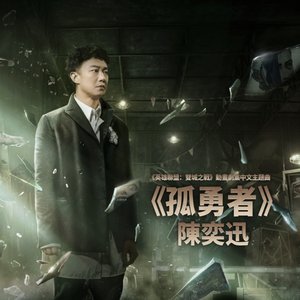 Image for '孤勇者 (《英雄聯盟：雙城之戰》動畫劇集中文主題曲)'