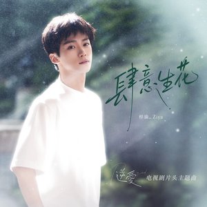Image for '肆意生花 (電視劇《逆愛》片頭主題曲)'