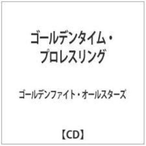 Image for 'ゴールデンタイム・プロレスリング'