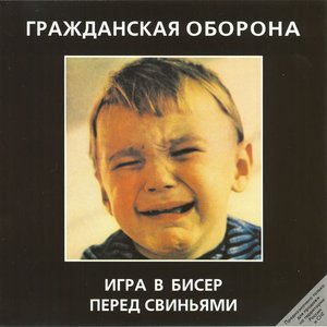'Игра в бисер перед свиньями' için resim
