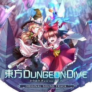 Image for '東方ダンジョンダイブ OST'
