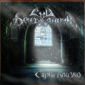 Image for 'Стужа Близко'