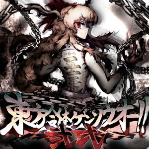Image for '東方合体ゲンソウオー弐式'