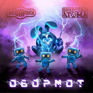 Изображение для 'Обормот'