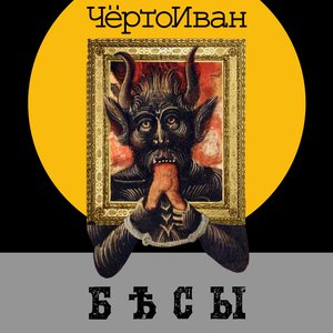 Image for 'Бесы'