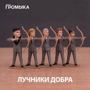 Image for 'ЛУЧНИКИ ДОБРА'