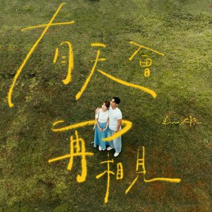 Image for '有天會再相見'