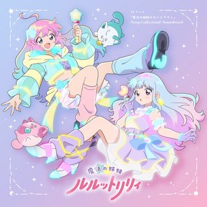 Image for 'TVアニメ『魔法の姉妹ルルットリリィ』Song Collection&Soundtrack'