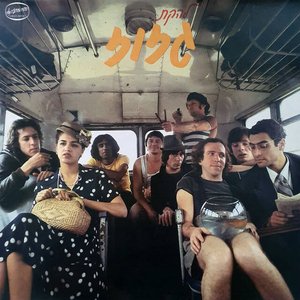 Image for 'גזוז'